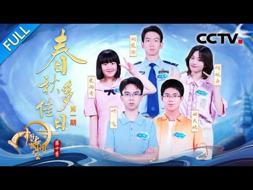 【Full】六位往届冠军集体返场,飞花令车轮战看到不敢呼吸!情景还原《货郎图》解锁诗词密码 | CCTV「2025中国诗词大会」20251228 第一场 春秋多佳日