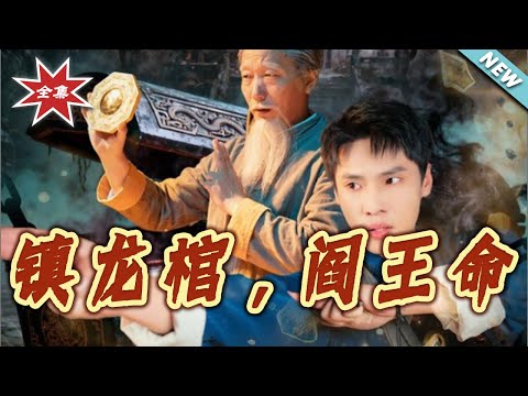 【大結局完整版】《鎮龍棺閻王命》第1~80集#短剧#都市#玄幻#玄学#逆袭#大男主#现代#shortvideo#云阙短剧