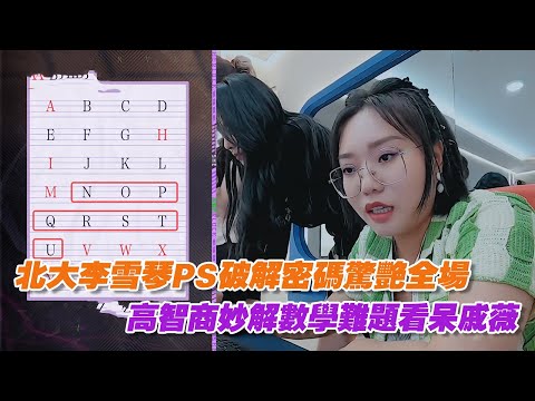 北大李雪琴PS破解密碼驚艷全場,高智商妙解數學難題看呆戚薇