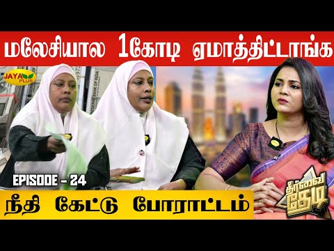 "மலேசியாவில் ராமநாதபுரம் பெண்ணுக்கு நடந்த மோசடி" | Theervai Thedi - Episode 24 | Jaya Plus
