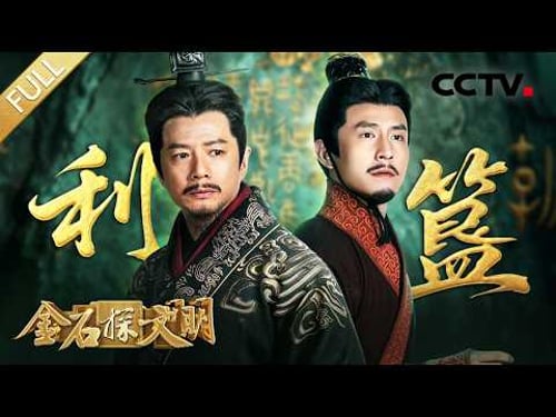 【Full】32字铭文破解武王伐纣历史谜团!再现3000年前“牧野之战”传奇史诗 | CCTV「金石探文明」20260419 第2期 利簋