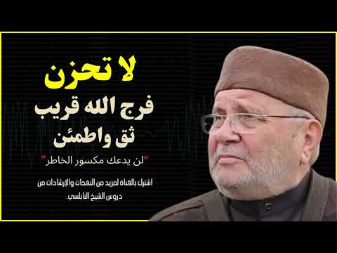 لا تحزن… فرج الله قريب 💫 | الدكتور محمد راتب النابلسي
