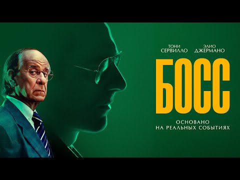 Босс | История неуловимого мафиози Маттео Мессины Денаро