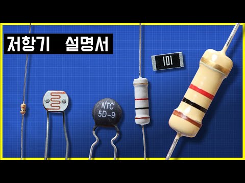 저항기 설명서