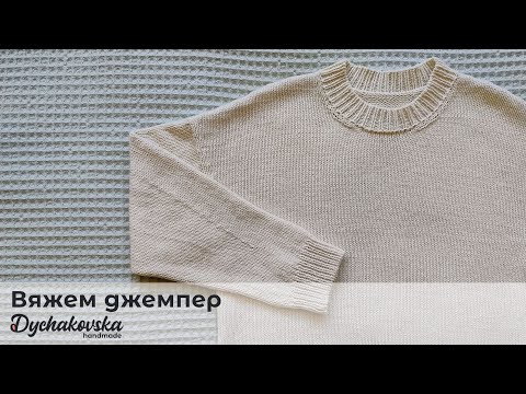 Базовый джемпер со спущенным плечом - мастер-класс