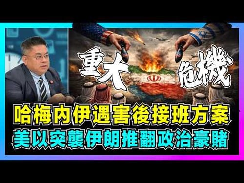 哈梅內伊遇害後接班方案,美以突襲伊朗推翻政治豪賭!|伊朗發動史上最猛烈進攻,特朗普與內塔尼亞胡的共同危機?【藍莓時間線 EP15】