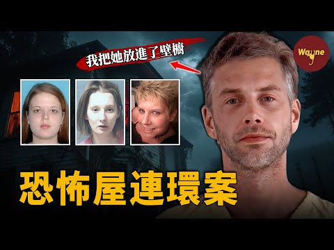 綁匪睡死,她撥通911!警方破門闖入,挖出「死亡小屋」:地下室,壁櫥里都有屍體,連環殺手就在眼前!| Wayne調查