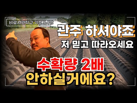 관수만 하시나요? 관주(관비)하세요 하셔야만 합니다 | 비료사관학교 5-1강 | 농사 100단 | 야라레가 |