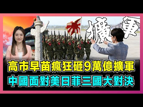高市早苗瘋狂砸9萬億擴軍,日本太空珍珠港偷襲計畫曝光!|菲律賓倒向日本強闖南海,美國雙航母撐腰,中國面對美日菲三國大對決?【屈姬主播 EP346】