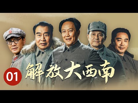 《解放大西南》第1集 毛泽东、朱德、周恩来确定进军大西南的战略方针是“声北击东”(主演:唐国强、刘劲、王伍福)【CCTV电视剧】