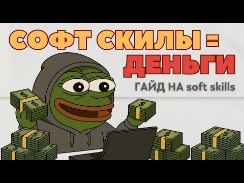 КАК ПОЛУЧАТЬ ДЕНЬГИ в IT ЗА красивые глаза? ГИГАГАЙД по SOFT SKILLS