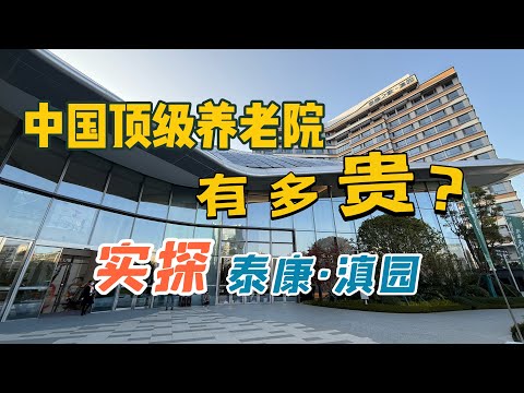 旅居昆明|中国最顶级养老院竟然满员?实探泰康·滇园|Senior Living in Kunming