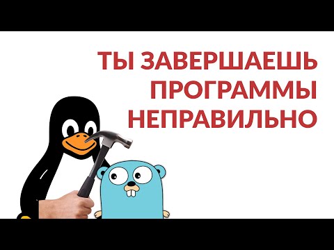 Завершаем программы изящно / Graceful Shutdown в #Golang