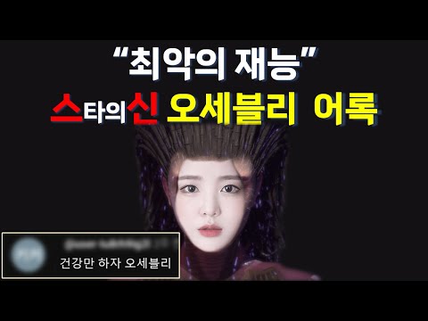 최악의 재능, 스타의 신 오세블리