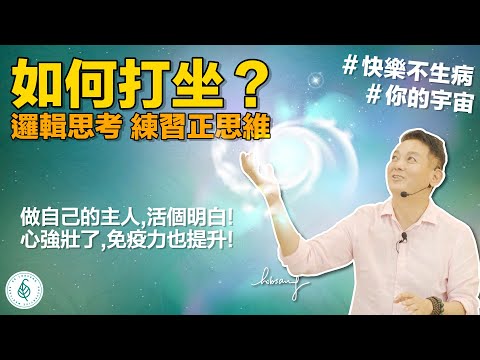 如何打坐? 邏輯思考練習正面思考, 練習菩提心,練習善思維! 活個明白! 做自己的主人! 洛桑加參醫師