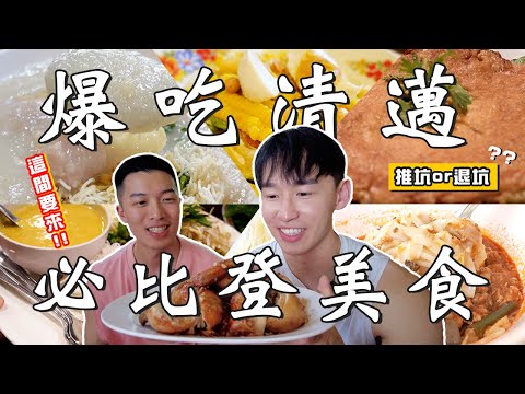 爆吃清邁必比登美食🔥連七年必比登值得來嗎?網誇翻烤雞結果竟然是...!高CP拼盤不吃會後悔!竟然是泰版蚵仔煎?#patrickfit