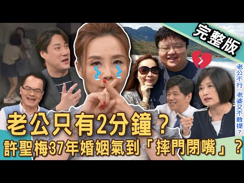 【新聞挖挖哇】老公只有2分鐘?許聖梅37年婚姻只剩「摔門閉嘴」?無性夫妻悲歌!老婆欲求不滿怎啟齒?女人在吵什麼啦?雪隧奇談母女互毆情緒爆炸?20250709|來賓:顏冰心、潘建志、許聖梅、錢毅、狄志為