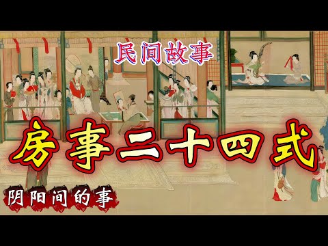 民间故事:房事二十四式|阴阳间的事