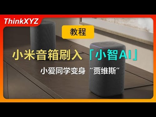 小米音箱刷入了「小智AI」:彻底接管耳朵和嘴巴,本地 AI 秒回!