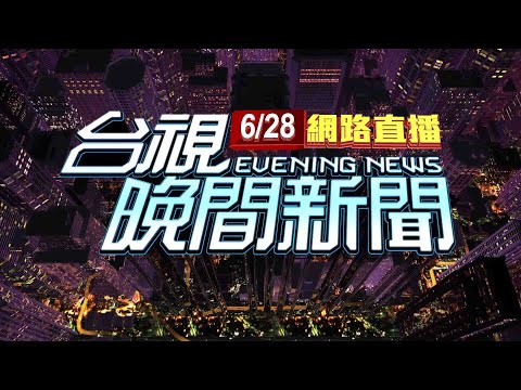 2023.06.28晚間大頭條:泰男搭小黃"拒付車資" 下車闖塔台管制區【台視晚間新聞】