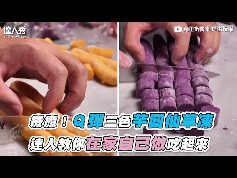 【療癒!Q彈三色芋圓仙草凍 達人教你在家自己做吃起來】|@christable0202
