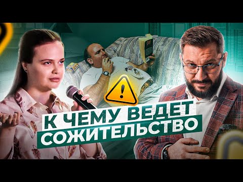 Сожительство: когда он уже предложит жениться? Стоит ли сходиться после расставания? | BARTONYТЫЙ #2
