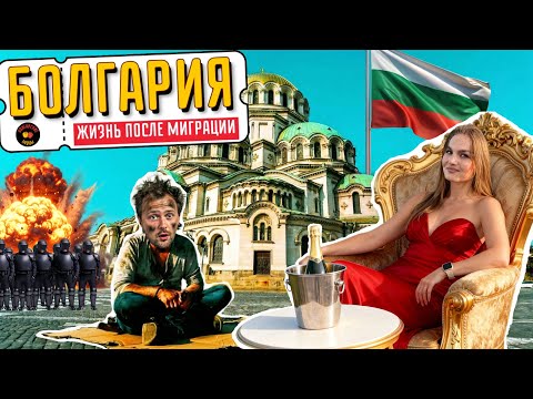 Bulgaria: Life after migration
