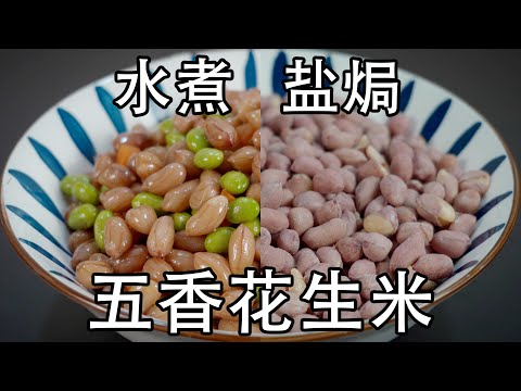 两种五香花生米做法,饭店五香花生米为什么那么好吃,偷偷告诉你诀窍,五香和盐焗的两种做法,为什么五香花生米一定不能给酱油?如何做才脆口#凉拌花生#花生米#五香花生米#盐焗花生米#水煮花生米#炒花生#凉菜
