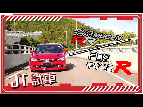 【JT試車】終極日製NA Type R FD2 + MUGEN RR 邊架好?