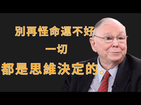 查理・蒙格:別再怪命運不好,一切都是思維決定的 | 初學者投資