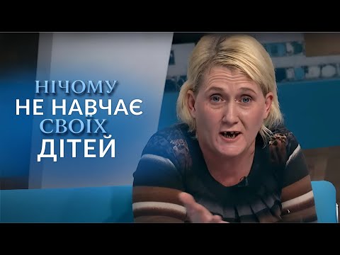 ШОК! Матір вирощує п'ятьох МАУГЛІ! Чому діти не вчаться в школі? "Говорить Україна". Архів