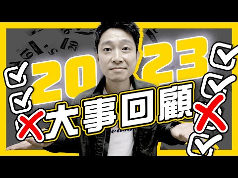 2023年Ming仔年度大事回顧|經歷低谷後 1年爆升至65萬訂閱|畢生難忘現場直擊以巴衝突|集結團隊心路歷程|《億萬YouTube故事術》再度加推200名額|#不正常人類
