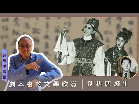 粵劇劇本的文學賞析-剖析唐滌生劇本 | 灣仔歷史遊踪 - 梁寶華教授 (2025)