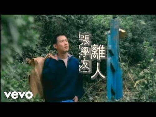 張學友 - 離人 (Official Video)