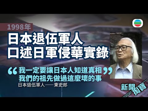TVB 新聞掏寶|口述日軍侵華實錄 東史郎:我們的祖先做過這麼壞的事|香港歷史片段|無綫新聞 TVB News