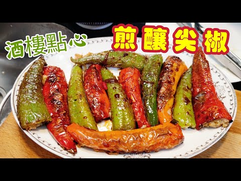 〈職人吹水〉 酒樓點心 /煎釀尖椒/ 簡單製作過程/虎皮尖椒@Singsingkitchen /