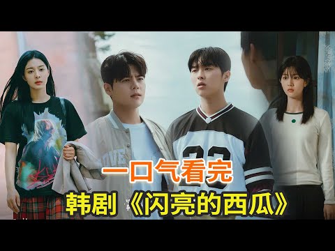 最新韩剧《闪亮的西瓜》一口气看完,穿越1995年上演父母爱情故事