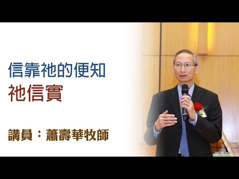 信靠祂的便知祂信實(講員:蕭壽華牧師)