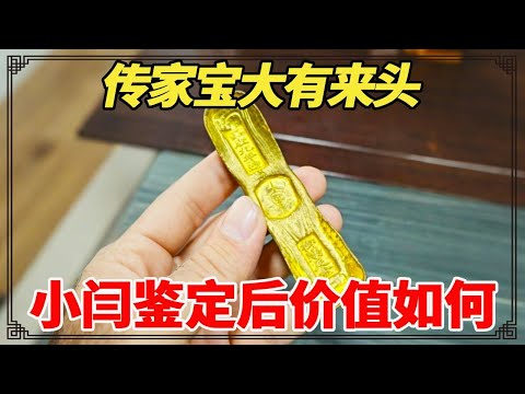 传家宝大有来头!祖上帮嘉庆抄和珅家获御赐金条,小闫鉴定后价值如何?【小闫打铁镯】