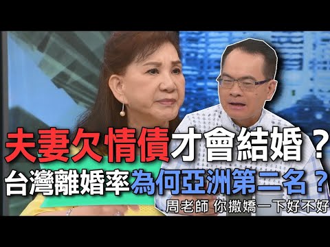 夫妻欠情債才會結婚?台灣離婚率為何亞洲第二名?【新聞挖挖哇】