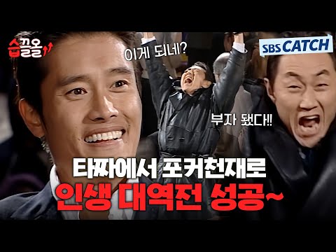 "Kim In-ha? He's the best gambler I know." From gambler to poker genius, his life's comeback! #Al...