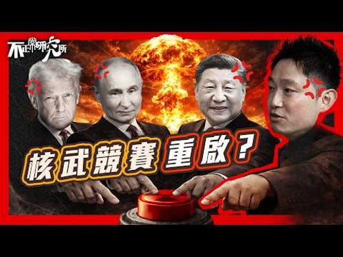 【2026核競賽】最後協議到期:80年核和平正式結束?|23分鐘圖解80年核協議進化史|核武越多,世界反而越穩?|為何人類當初不徹底廢核?|#不正常人類