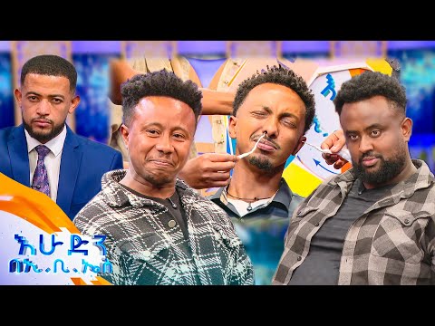 //ዝምታ ያሸልማል// ፊት ማኮሰስ እስከ ጀርባ መላቀቅ ... ፂም መንጨት 😂 //እሁድን በኢቢኤስ//