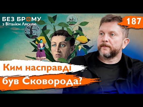 Що імперія брехала про Сковороду? Справжнє життя мандрівного філософа | Без Брому