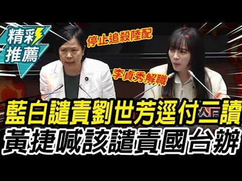 藍白聯手譴責劉世芳「逕付二讀 」!黃捷駁該譴責「國台辦」 李貞秀喊停止追殺【CNEWS】
