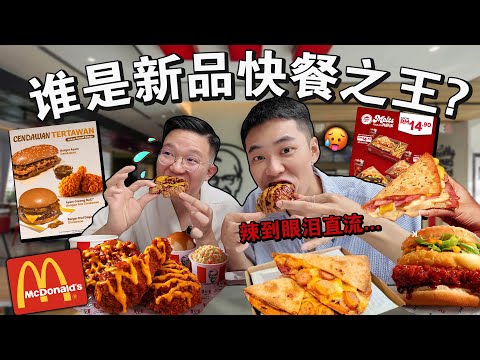 全网热议🔥🏆谁才是真正「新品快餐之王」这家直接大翻车…We Tried Every New Viral Fast Food Menu Challenge !