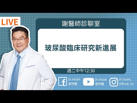 2025玻尿酸再進化?最新玻尿酸研究進展,效果、風險與未來趨勢一次看懂!|Dr.Hsieh達特醫