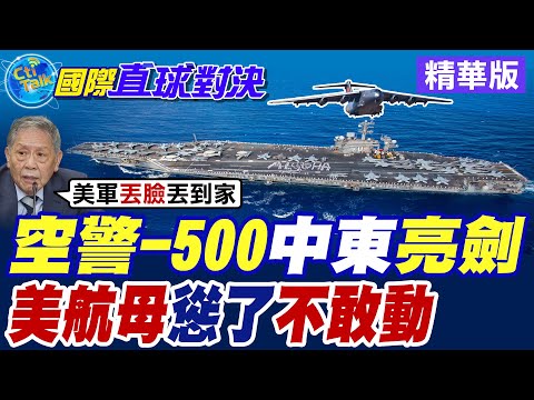 空警-500中東亮劍|美航母慫了不敢動【國際直球對決】精華版 @全球大視野Global_Vision