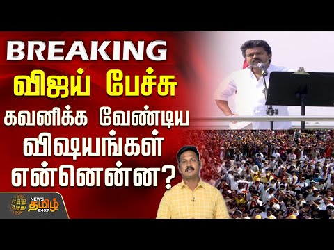 விஜய் பேச்சு.. கவனிக்க வேண்டிய விஷயங்கள் என்னென்ன? | TVKVijayErodeMeeting | Full details