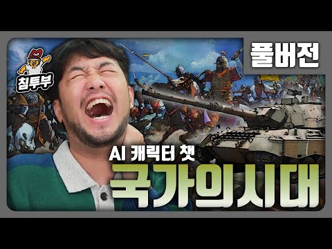 ⟪국가의 시대⟫ 1500년 전 백제 왕 체험 AI 시뮬레이션 - 풀버전